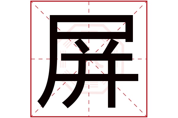 屏字五行属什么,屏字在名字里的含义,屏字起名的寓意