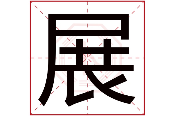 展字五行属什么,展字在名字里的含义,展字起名的寓意