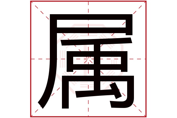 属字五行属什么,属字在名字里的含义,属字起名的寓意