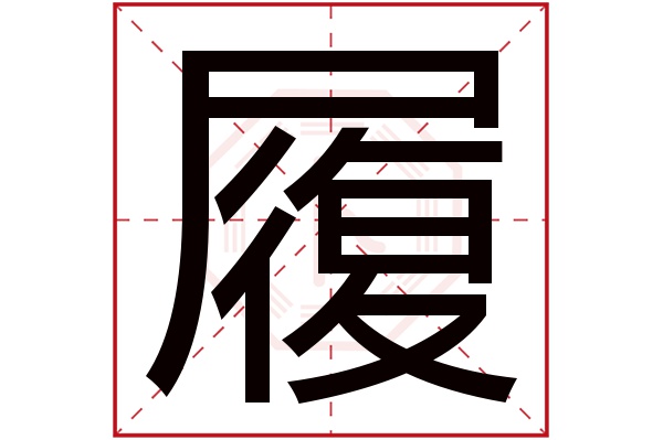 履字五行属什么,履字在名字里的含义,履字起名的寓意