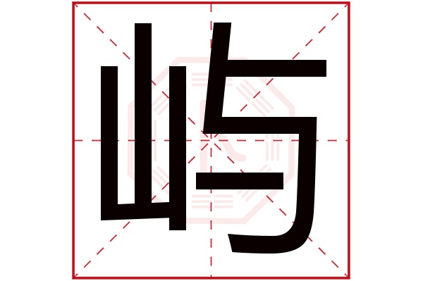 屿字五行属什么,屿字在名字里的含义,屿字起名的寓意