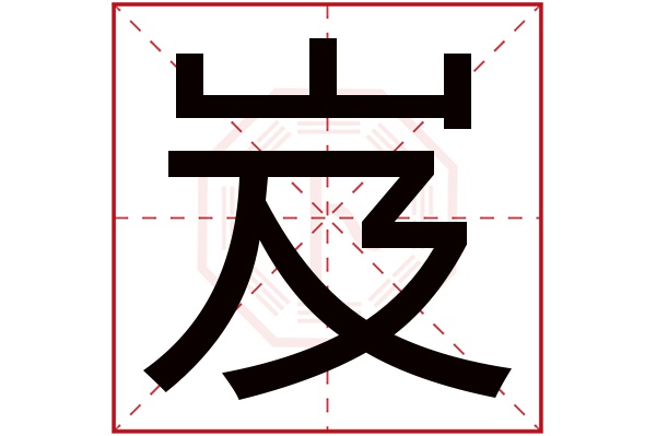 岌字五行属什么,岌字在名字里的含义,岌字起名的寓意