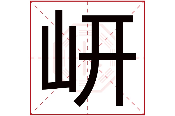 岍字五行属什么,岍字在名字里的含义,岍字起名的寓意