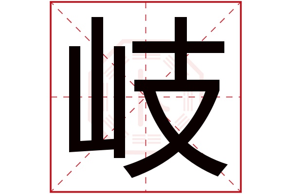 岐字五行属什么,岐字在名字里的含义,岐字起名的寓意