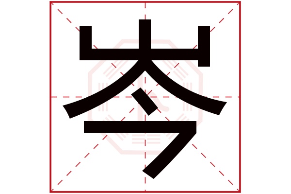 岑字五行属什么,岑字在名字里的含义,岑字起名的寓意