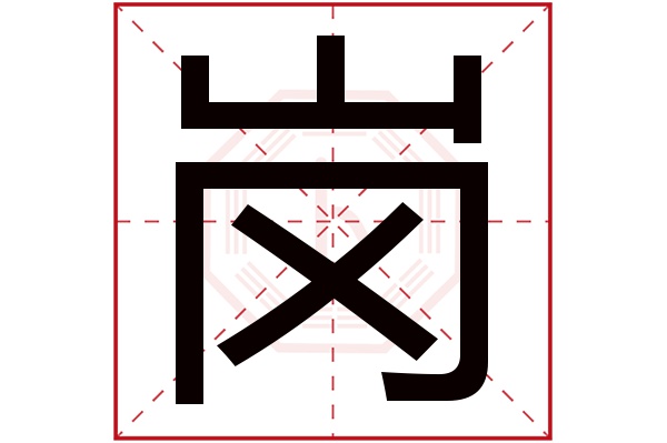 岗字五行属什么,岗字在名字里的含义,岗字起名的寓意