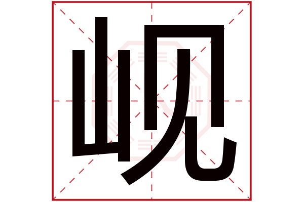 岘字五行属什么,岘字在名字里的含义,岘字起名的寓意