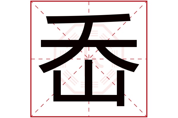 岙字五行属什么,岙字在名字里的含义,岙字起名的寓意