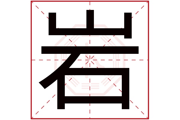 岩字五行属什么,岩字在名字里的含义,岩字起名的寓意