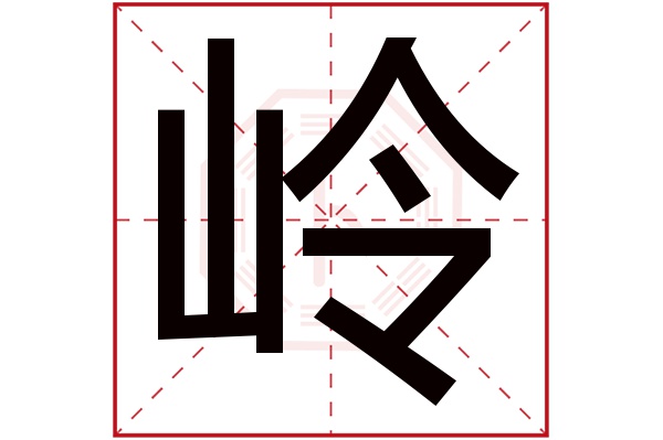 岭字五行属什么,岭字在名字里的含义,岭字起名的寓意