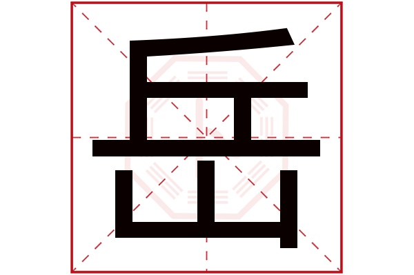 岳字五行属什么,岳字在名字里的含义,岳字起名的寓意