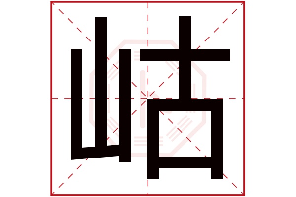 岵字五行属什么,岵字在名字里的含义,岵字起名的寓意