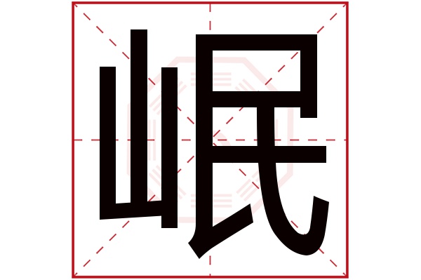 岷字五行属什么,岷字在名字里的含义,岷字起名的寓意