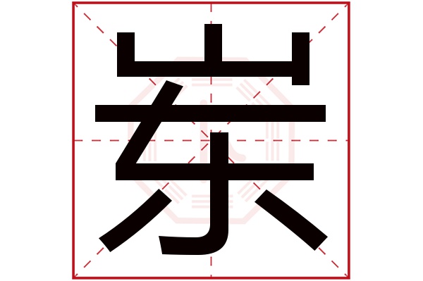 岽字五行属什么,岽字在名字里的含义,岽字起名的寓意