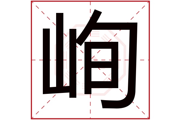 峋字五行属什么,峋字在名字里的含义,峋字起名的寓意