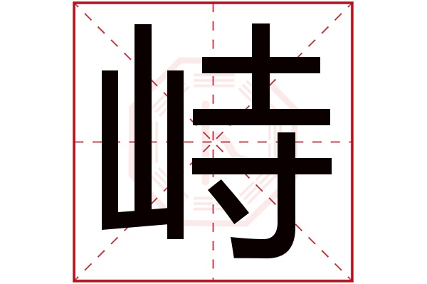 峙字五行属什么,峙字在名字里的含义,峙字起名的寓意