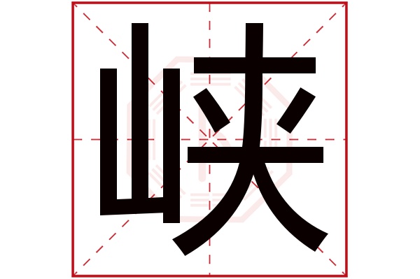 峡字五行属什么,峡字在名字里的含义,峡字起名的寓意