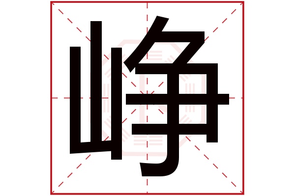 峥字五行属什么,峥字在名字里的含义,峥字起名的寓意