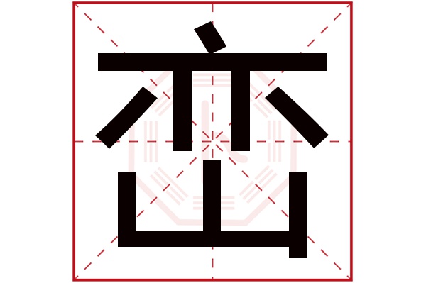 峦字五行属什么,峦字在名字里的含义,峦字起名的寓意