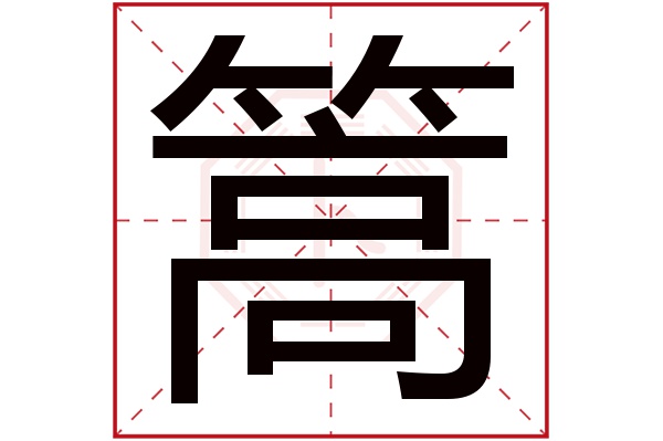 篙字五行属什么,篙字在名字里的含义,篙字起名的寓意