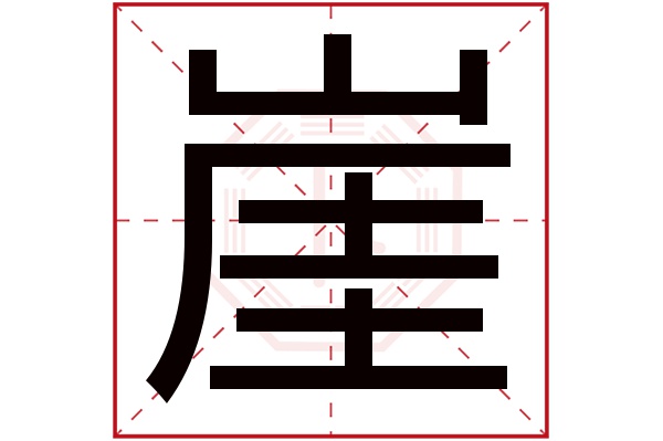 崖字五行属什么,崖字在名字里的含义,崖字起名的寓意