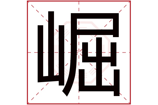 崛字五行属什么,崛字在名字里的含义,崛字起名的寓意