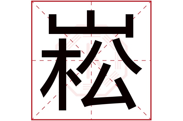 带崧字的男孩名字大全