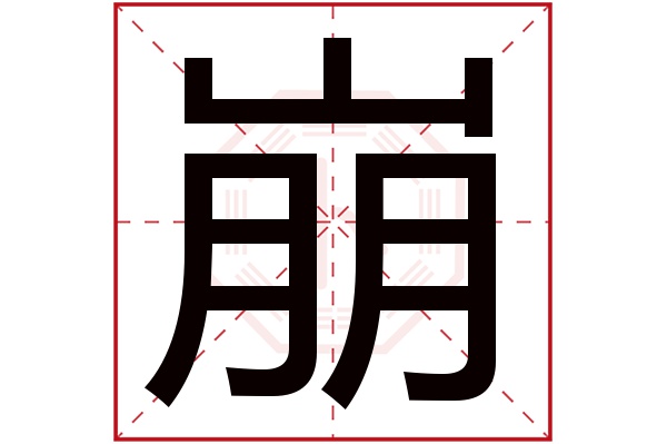 崩字五行属什么,崩字在名字里的含义,崩字起名的寓意