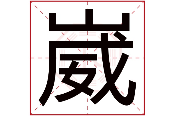 崴字五行属什么,崴字在名字里的含义,崴字起名的寓意