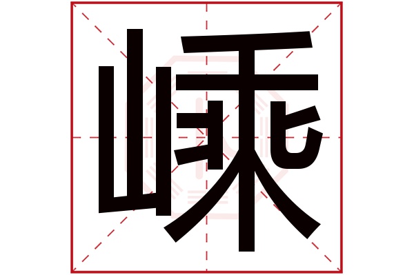 嵊字五行属什么,嵊字在名字里的含义,嵊字起名的寓意