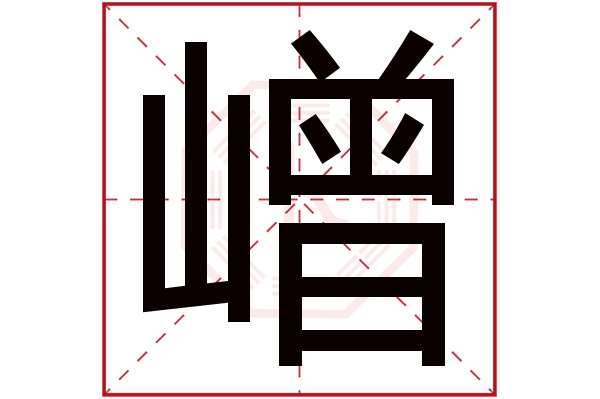 嶒字五行属什么,嶒字在名字里的含义,嶒字起名的寓意