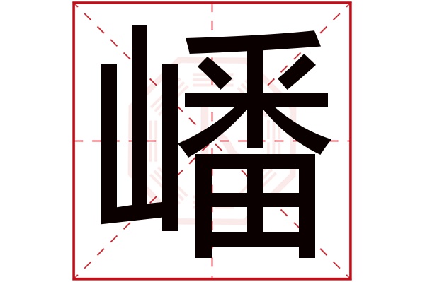 嶓字五行属什么,嶓字在名字里的含义,嶓字起名的寓意