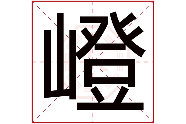 嶝字五行属什么,嶝字在名字里的含义,嶝字起名的寓意