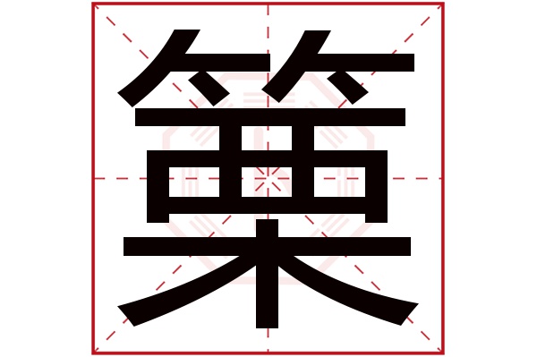 篥字五行属什么,篥字在名字里的含义,篥字起名的寓意