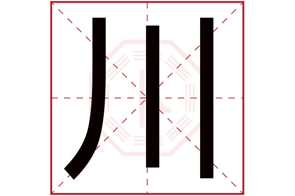 川字五行属什么,川字在名字里的含义,川字起名的寓意