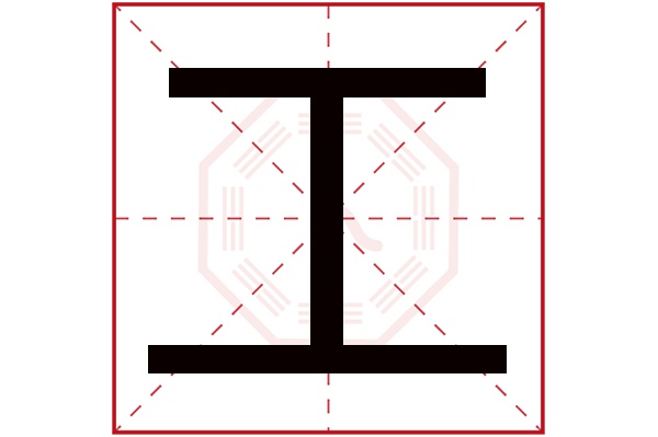 工字五行属什么,工字在名字里的含义,工字起名的寓意