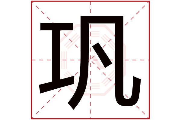 巩字五行属什么,巩字在名字里的含义,巩字起名的寓意