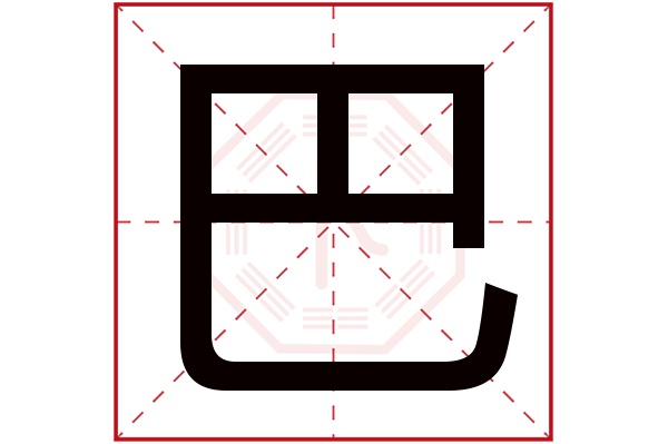 巴字五行属什么,巴字在名字里的含义,巴字起名的寓意