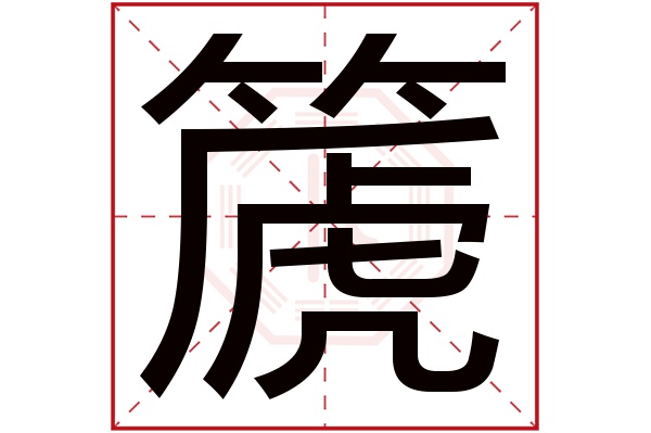 篪字五行属什么,篪字在名字里的含义,篪字起名的寓意