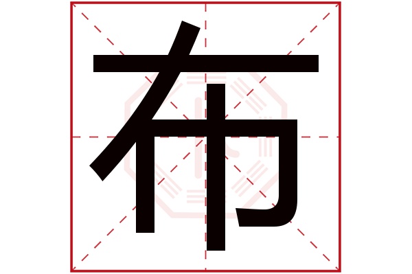 带布字的男孩名字大全