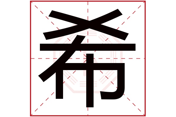 希字五行属什么,希字在名字里的含义,希字起名的寓意