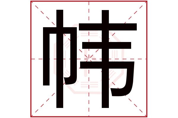 帏字五行属什么,帏字在名字里的含义,帏字起名的寓意