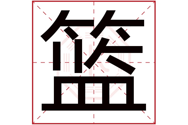 篮字五行属什么,篮字在名字里的含义,篮字起名的寓意