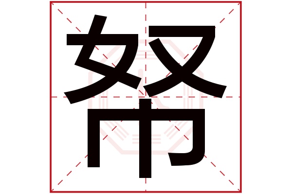 帑字五行属什么,帑字在名字里的含义,帑字起名的寓意