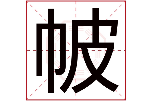 帔字五行属什么,帔字在名字里的含义,帔字起名的寓意