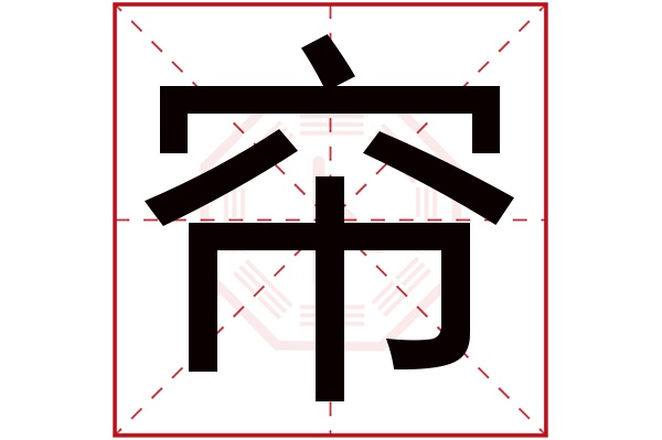 帘字五行属什么,帘字在名字里的含义,帘字起名的寓意