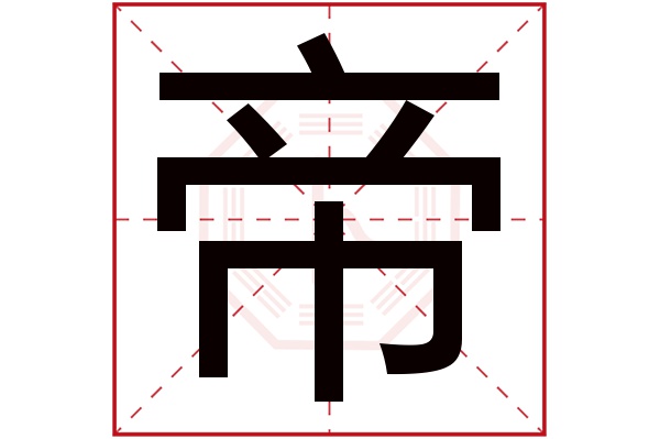 帝字五行属什么,帝字在名字里的含义,帝字起名的寓意