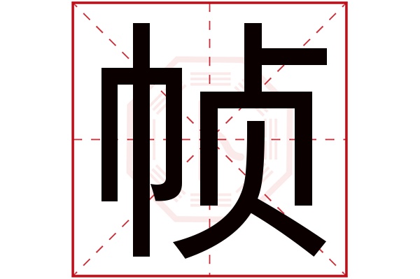 帧字五行属什么,帧字在名字里的含义,帧字起名的寓意