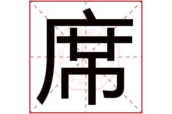 带席字的男孩名字大全