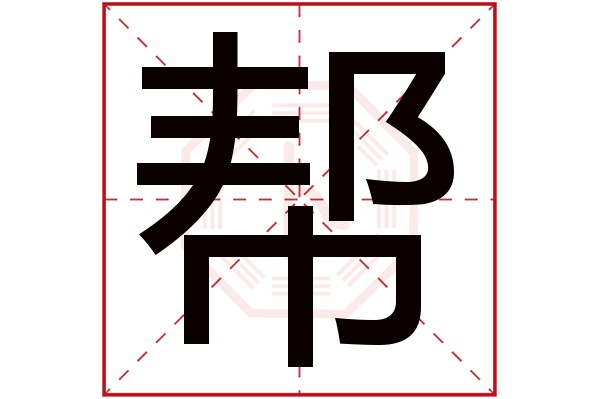 帮字五行属什么,帮字在名字里的含义,帮字起名的寓意